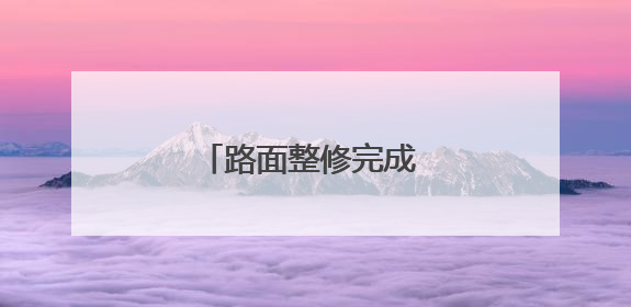路面整修完成 金仓巷扬尘不再