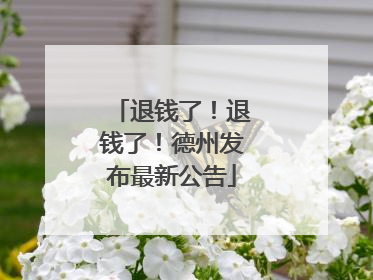 退钱了！退钱了！德州发布最新公告