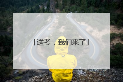 送考，我们来了