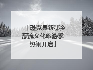 逊克县新鄂乡漂流文化旅游季热闹开启