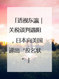 透视东瀛｜关税谈判遇阻，日本向美国递出“投名状”