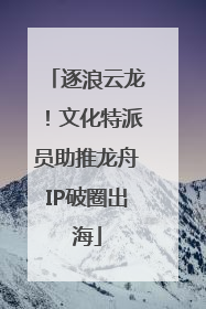逐浪云龙！文化特派员助推龙舟IP破圈出海