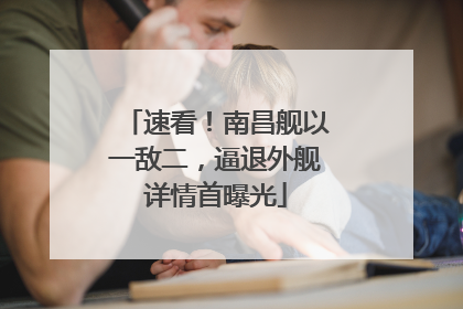 速看！南昌舰以一敌二，逼退外舰详情首曝光