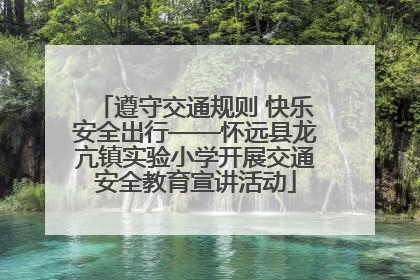遵守交通规则 快乐安全出行——怀远县龙亢镇实验小学开展交通安全教育宣讲活动