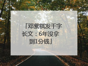 邓紫棋发千字长文：6年没拿到1分钱