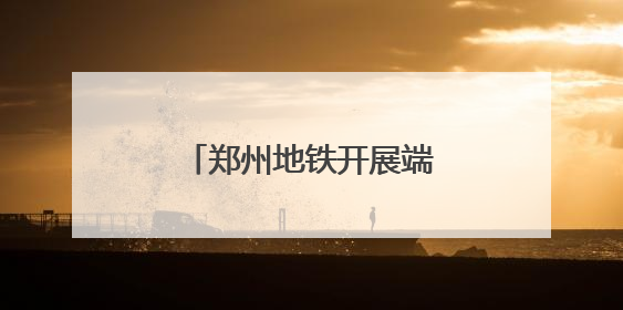 郑州地铁开展端午节特色活动