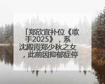 郑欣宜补位《歌手2025》，系沈殿霞郑少秋之女，此前因抑郁症停工两年