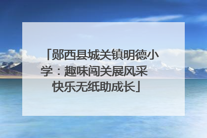 郧西县城关镇明德小学：趣味闯关展风采 快乐无纸助成长