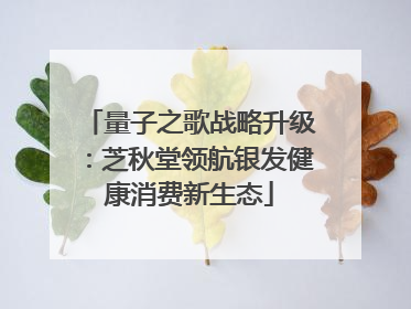 量子之歌战略升级：芝秋堂领航银发健康消费新生态