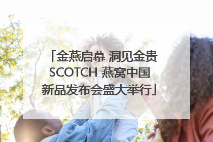 金燕启幕 洞见金贵 SCOTCH 燕窝中国新品发布会盛大举行