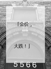 金价，大跌！