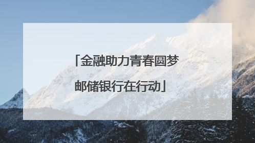 金融助力青春圆梦邮储银行在行动