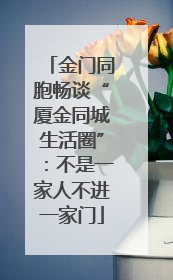 金门同胞畅谈“厦金同城生活圈”：不是一家人不进一家门