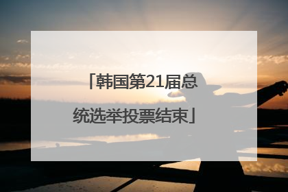韩国第21届总统选举投票结束