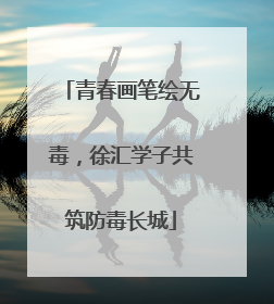青春画笔绘无毒，徐汇学子共筑防毒长城