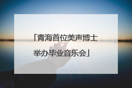 青海首位美声博士举办毕业音乐会