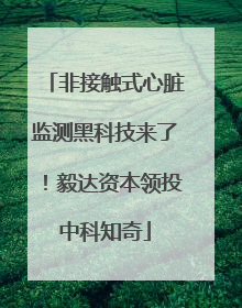 非接触式心脏监测黑科技来了！毅达资本领投中科知奇