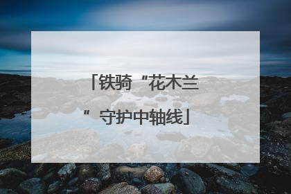 铁骑“花木兰”守护中轴线