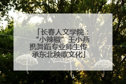 长春人文学院：“小辣椒”王小燕携舞蹈专业师生传承东北秧歌文化