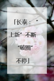 长泰：“上新”不断 “破圈”不停
