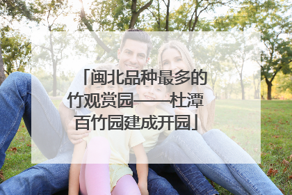闽北品种最多的竹观赏园——杜潭百竹园建成开园