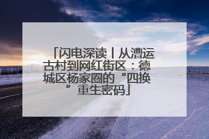 闪电深读丨从漕运古村到网红街区：德城区杨家圈的“四换”重生密码