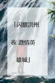 闪耀洪州夜 激情英雄城