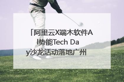 阿里云X端木软件Al势能Tech Day沙龙活动落地广州 邀您共启AI势能