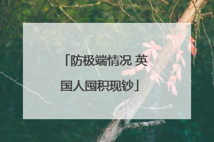 防极端情况 英国人囤积现钞