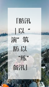 防汛｜以“演”筑防 以“练”备汛