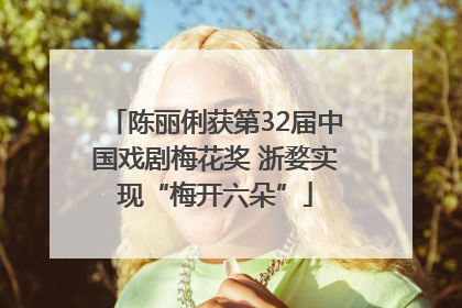 陈丽俐获第32届中国戏剧梅花奖 浙婺实现“梅开六朵”
