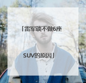 雷军谈不做6座SUV的原因