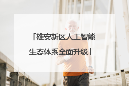 雄安新区人工智能生态体系全面升级