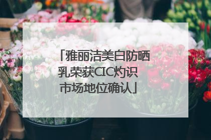 雅丽洁美白防晒乳荣获CIC灼识市场地位确认