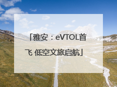 雅安：eVTOL首飞 低空文旅启航
