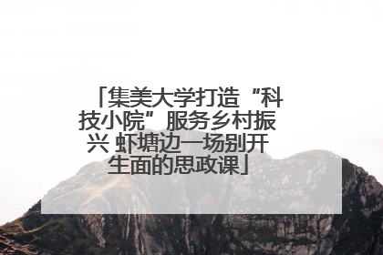 集美大学打造“科技小院”服务乡村振兴 虾塘边一场别开生面的思政课