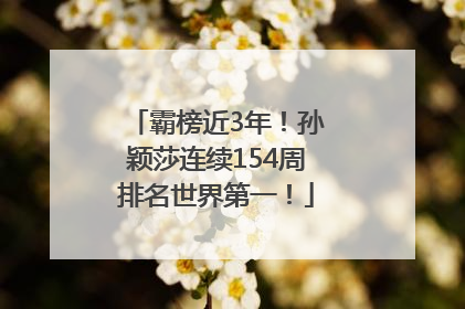 霸榜近3年！孙颖莎连续154周排名世界第一！