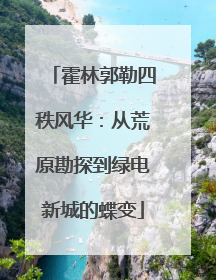 霍林郭勒四秩风华：从荒原勘探到绿电新城的蝶变