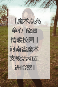 魔术点亮童心 豫疆情暖校园丨河南省魔术支教活动走进哈密