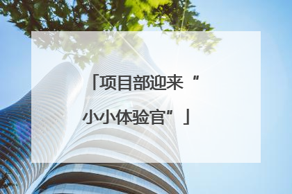 项目部迎来“小小体验官”