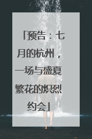 预告：七月的杭州，一场与盛夏繁花的炽烈约会