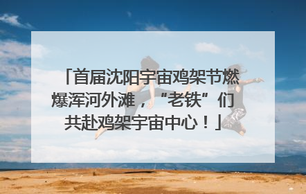 首届沈阳宇宙鸡架节燃爆浑河外滩，“老铁”们共赴鸡架宇宙中心！