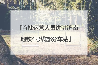 首批运营人员进驻济南地铁4号线部分车站