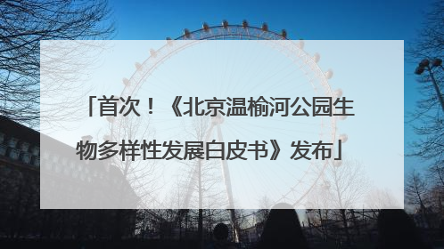 首次！《北京温榆河公园生物多样性发展白皮书》发布