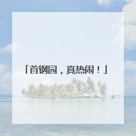 首钢园，真热闹！