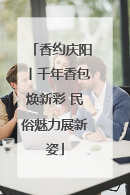 香约庆阳丨千年香包焕新彩 民俗魅力展新姿