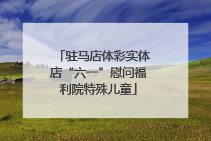 驻马店体彩实体店“六一”慰问福利院特殊儿童