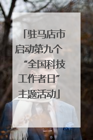 驻马店市启动第九个“全国科技工作者日”主题活动