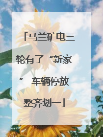 马兰矿电三轮有了“新家” 车辆停放整齐划一