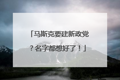 马斯克要建新政党？名字都想好了！
